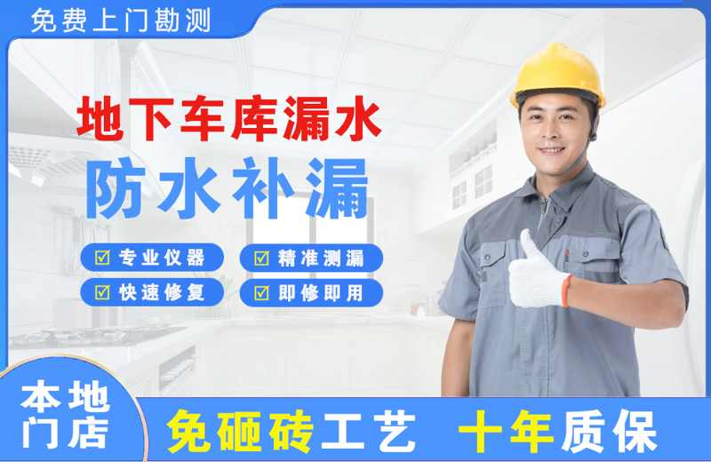 高坪地下车库漏水维修